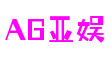 四川省成都市AG亚娱科技开发有限公司